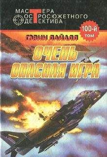 Гэвин Лайалл - Очень опасная игра - Читать 📖 Читать онлайн 👀 Читаемые книги читать онлайн бесплатно 🔥 booksread-online.com