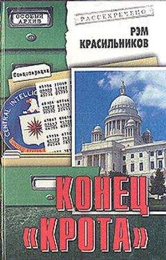 Рэм Красильников - Конец «Крота» - Читать 📖 Читать онлайн 👀 Читаемые книги читать онлайн бесплатно 🔥 booksread-online.com