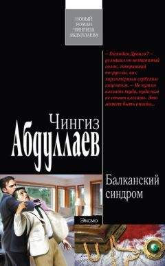 Чингиз Абдуллаев - Балканский синдром - Читать 📖 Читать онлайн 👀 Читаемые книги читать онлайн бесплатно 🔥 booksread-online.com