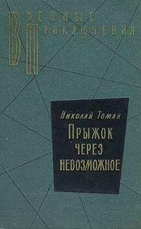 Николай Томан - Made in… - Читать 📖 Читать онлайн 👀 Читаемые книги читать онлайн бесплатно 🔥 booksread-online.com
