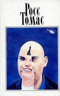 Росс Томас - Подставные люди - Читать 📖 Читать онлайн 👀 Читаемые книги читать онлайн бесплатно 🔥 booksread-online.com