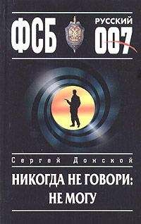 Сергей Донской - Никогда не говори: не могу - Читать 📖 Читать онлайн 👀 Читаемые книги читать онлайн бесплатно 🔥 booksread-online.com