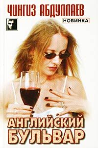 Чингиз Абдуллаев - Английский бульвар - Читать | Читать онлайн | Читаемые книги читать онлайн бесплатно | booksread-online.com