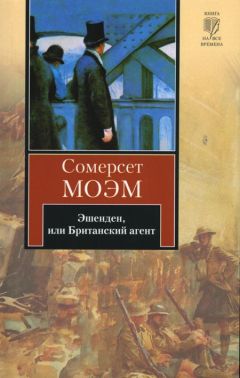 Уильям Моэм - Эшенден, или Британский агент - Читать 📖 Читать онлайн 👀 Читаемые книги читать онлайн бесплатно 🔥 booksread-online.com