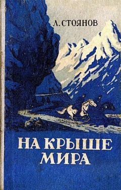 Леонид Стоянов - На крыше мира - Читать 📖 Читать онлайн 👀 Читаемые книги читать онлайн бесплатно 🔥 booksread-online.com