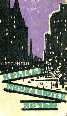 Ганс Эттинген - Крысы появляются ночью - Читать 📖 Читать онлайн 👀 Читаемые книги читать онлайн бесплатно 🔥 booksread-online.com