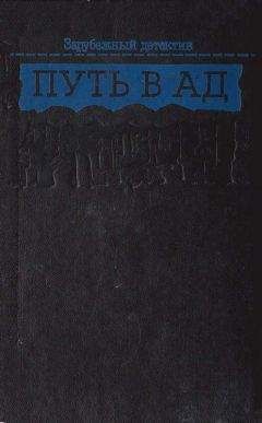 Поль Кенни - Пекло - Читать 📖 Читать онлайн 👀 Читаемые книги читать онлайн бесплатно 🔥 booksread-online.com