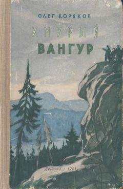 Олег Коряков - Хмурый Вангур - Читать 📖 Читать онлайн 👀 Читаемые книги читать онлайн бесплатно 🔥 booksread-online.com