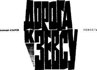 Алексей Азаров - Дорога к Зевсу - Читать 📖 Читать онлайн 👀 Читаемые книги читать онлайн бесплатно 🔥 booksread-online.com