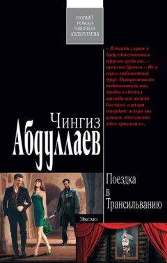 Чингиз Абдуллаев - Поездка в Трансильванию - Читать 📖 Читать онлайн 👀 Читаемые книги читать онлайн бесплатно 🔥 booksread-online.com
