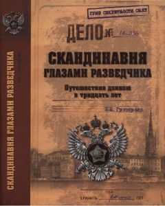 Борис Григорьев - Скандинавия глазами разведчика - Читать 📖 Читать онлайн 👀 Читаемые книги читать онлайн бесплатно 🔥 booksread-online.com