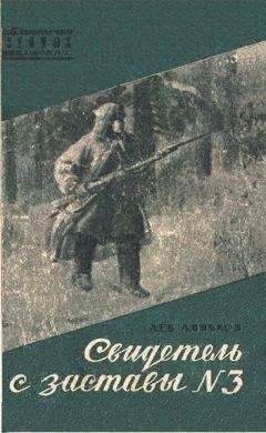 Лев Линьков - Свидетель с заставы № 3 - Читать 📖 Читать онлайн 👀 Читаемые книги читать онлайн бесплатно 🔥 booksread-online.com