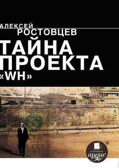 Алексей Ростовцев - Тайна проекта «WH» - Читать | Читать онлайн | Читаемые книги читать онлайн бесплатно | booksread-online.com