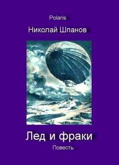 Николай Шпанов - Лед и фраки - Читать 📖 Читать онлайн 👀 Читаемые книги читать онлайн бесплатно 🔥 booksread-online.com