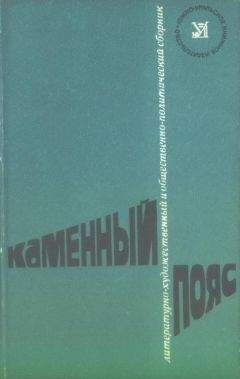 Александр Коваленко - Каменный пояс, 1976 - Читать 📖 Читать онлайн 👀 Читаемые книги читать онлайн бесплатно 🔥 booksread-online.com