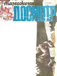 Анатолий Ромов - &quot;Таможенный досмотр&quot; - Читать 📖 Читать онлайн 👀 Читаемые книги читать онлайн бесплатно 🔥 booksread-online.com