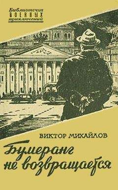 Виктор Михайлов - Бумеранг не возвращается - Читать 📖 Читать онлайн 👀 Читаемые книги читать онлайн бесплатно 🔥 booksread-online.com