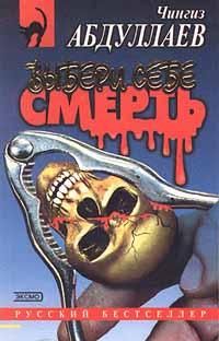 Чингиз Абдуллаев - Выбери себе смерть - Читать 📖 Читать онлайн 👀 Читаемые книги читать онлайн бесплатно 🔥 booksread-online.com