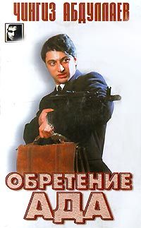 Чингиз Абдуллаев - Обретение ада - Читать 📖 Читать онлайн 👀 Читаемые книги читать онлайн бесплатно 🔥 booksread-online.com