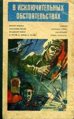 Виктор Пронин - В исключительных обстоятельствах - Читать | Читать онлайн | Читаемые книги читать онлайн бесплатно | booksread-online.com