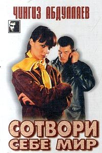 Чингиз Абдуллаев - Сотвори себе мир - Читать 📖 Читать онлайн 👀 Читаемые книги читать онлайн бесплатно 🔥 booksread-online.com