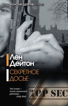 Лен Дейтон - Секретное досье - Читать 📖 Читать онлайн 👀 Читаемые книги читать онлайн бесплатно 🔥 booksread-online.com