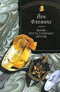 Ян Флеминг - Живи, пусть умирают другие - Читать 📖 Читать онлайн 👀 Читаемые книги читать онлайн бесплатно 🔥 booksread-online.com