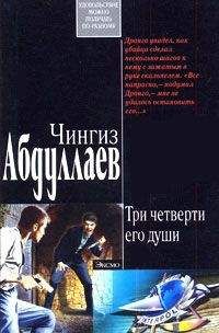 Чингиз Абдуллаев - Три четверти его души - Читать 📖 Читать онлайн 👀 Читаемые книги читать онлайн бесплатно 🔥 booksread-online.com