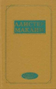 Алистер Маклин - К югу от мыса Ява - Читать 📖 Читать онлайн 👀 Читаемые книги читать онлайн бесплатно 🔥 booksread-online.com