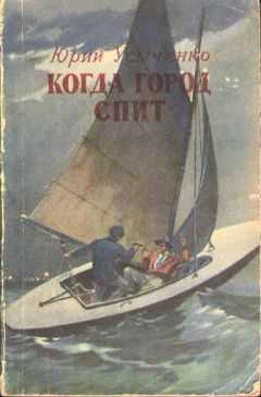 Юрий Усыченко - Когда город спит - Читать 📖 Читать онлайн 👀 Читаемые книги читать онлайн бесплатно 🔥 booksread-online.com