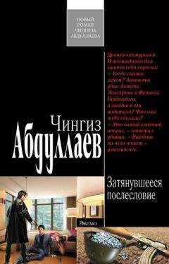 Чингиз Абдуллаев - Затянувшееся послесловие - Читать 📖 Читать онлайн 👀 Читаемые книги читать онлайн бесплатно 🔥 booksread-online.com