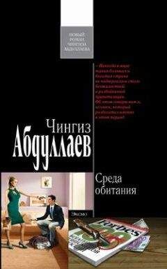 Чингиз Абдуллаев - Среда обитания - Читать 📖 Читать онлайн 👀 Читаемые книги читать онлайн бесплатно 🔥 booksread-online.com