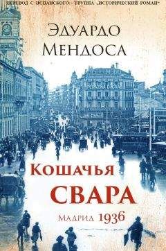 Эдуардо Мендоса - Кошачья свара. Мадрид, 1936 - Читать 📖 Читать онлайн 👀 Читаемые книги читать онлайн бесплатно 🔥 booksread-online.com