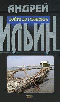 Андрей Ильин - Дойти до горизонта - Читать 📖 Читать онлайн 👀 Читаемые книги читать онлайн бесплатно 🔥 booksread-online.com
