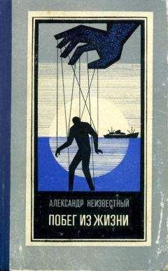 Александр Неизвестный - Побег из жизни - Читать 📖 Читать онлайн 👀 Читаемые книги читать онлайн бесплатно 🔥 booksread-online.com