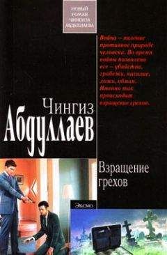 Чингиз Абдуллаев - Взращение грехов - Читать 📖 Читать онлайн 👀 Читаемые книги читать онлайн бесплатно 🔥 booksread-online.com