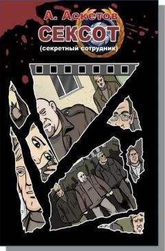 А. Аскетов - Сексот - Читать 📖 Читать онлайн 👀 Читаемые книги читать онлайн бесплатно 🔥 booksread-online.com