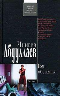 Чингиз Абдуллаев - Год обезьяны - Читать 📖 Читать онлайн 👀 Читаемые книги читать онлайн бесплатно 🔥 booksread-online.com