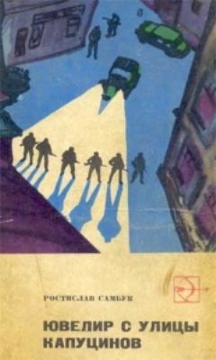 Ростислав Самбук - Ювелир с улицы Капуцинов - Читать 📖 Читать онлайн 👀 Читаемые книги читать онлайн бесплатно 🔥 booksread-online.com