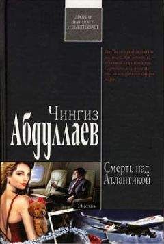 Чингиз Абдуллаев - Смерть над Атлантикой - Читать 📖 Читать онлайн 👀 Читаемые книги читать онлайн бесплатно 🔥 booksread-online.com
