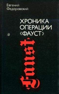 Евгений Федоровский - Хроника операции «Фауст» - Читать 📖 Читать онлайн 👀 Читаемые книги читать онлайн бесплатно 🔥 booksread-online.com