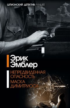 Эрик Амблер - Непредвиденная опасность - Читать 📖 Читать онлайн 👀 Читаемые книги читать онлайн бесплатно 🔥 booksread-online.com