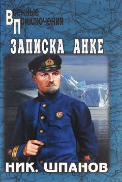 Николай Шпанов - Лед и фраки. Записка Анке - Читать | Читать онлайн | Читаемые книги читать онлайн бесплатно | booksread-online.com