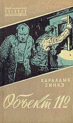 Хараламб Зинкэ - Объект 112 - Читать 📖 Читать онлайн 👀 Читаемые книги читать онлайн бесплатно 🔥 booksread-online.com