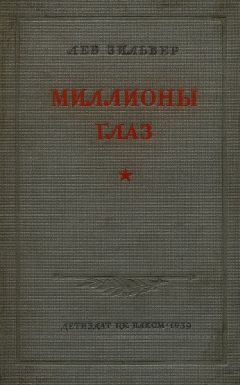 Лев Зильвер - Миллионы глаз - Читать 📖 Читать онлайн 👀 Читаемые книги читать онлайн бесплатно 🔥 booksread-online.com