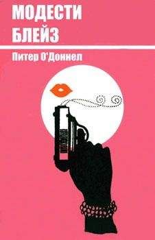 Питер О`Доннел - Модести Блейз - Читать 📖 Читать онлайн 👀 Читаемые книги читать онлайн бесплатно 🔥 booksread-online.com