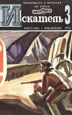 Сергей Абрамов - Искатель. 1978. Выпуск №3 - Читать | Читать онлайн | Читаемые книги читать онлайн бесплатно | booksread-online.com