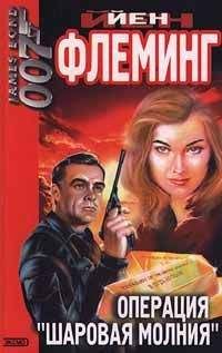 Ян Флеминг - Операция «Шаровая молния» - Читать 📖 Читать онлайн 👀 Читаемые книги читать онлайн бесплатно 🔥 booksread-online.com