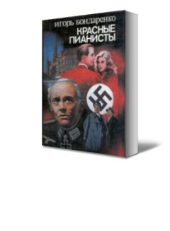 Игорь Бондаренко - Красные пианисты - Читать 📖 Читать онлайн 👀 Читаемые книги читать онлайн бесплатно 🔥 booksread-online.com