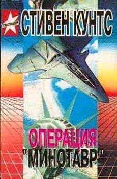 Стивен Кунтс - Операция «Минотавр» - Читать 📖 Читать онлайн 👀 Читаемые книги читать онлайн бесплатно 🔥 booksread-online.com